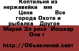 Коптильня из нержавейки 2 мм 500*300*300 › Цена ­ 6 950 - Все города Охота и рыбалка » Другое   . Марий Эл респ.,Йошкар-Ола г.